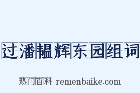 过潘韫辉东园组词是什么意思的图片